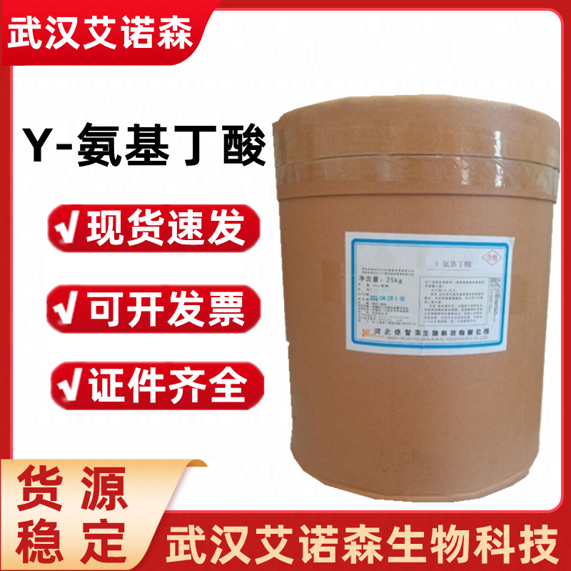 Y-氨基丁酸 GABA伽马氨基丁酸 食品级氨基丁酸粉营养强化剂