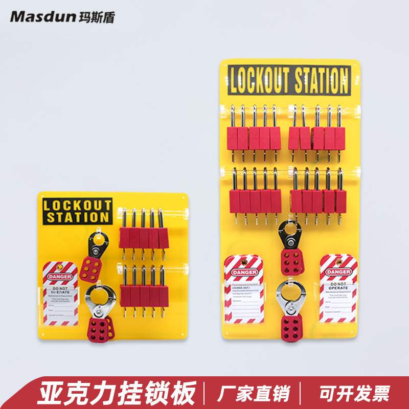 玛斯盾 安全锁具挂板壁挂式停工工作站10/20/36锁亚克力挂锁架