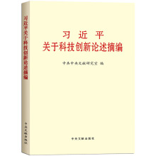 大字本 习近平关于科技创新论述摘编 标准大字版 党政图书读物党