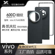 适用 vivoXFold3凯夫拉手机壳 折叠屏超薄vivoXFold3凯夫拉手机壳