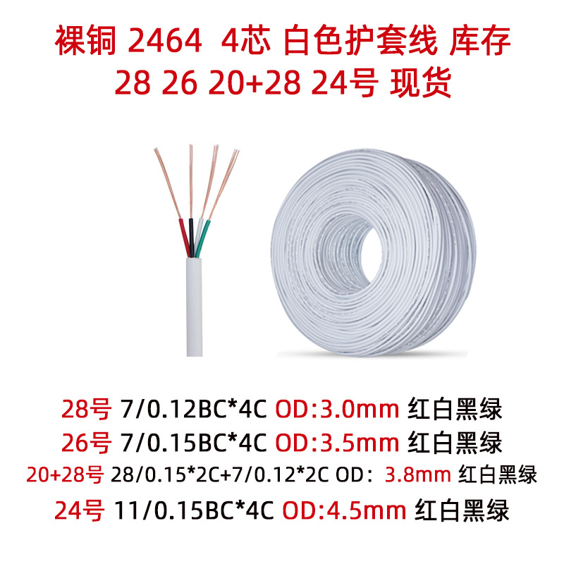 年鑫白色4芯28号线4芯过粉线26号四芯线24#白色4芯护套线 usb数据