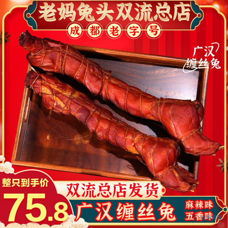 老妈兔头广汉缠丝兔四川特产成都麻辣五香双流总店整只烟熏手撕兔