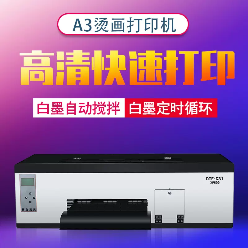 小型A3+数码印花机C31柯式烫画白墨打印机白彩同出抖粉印花工艺