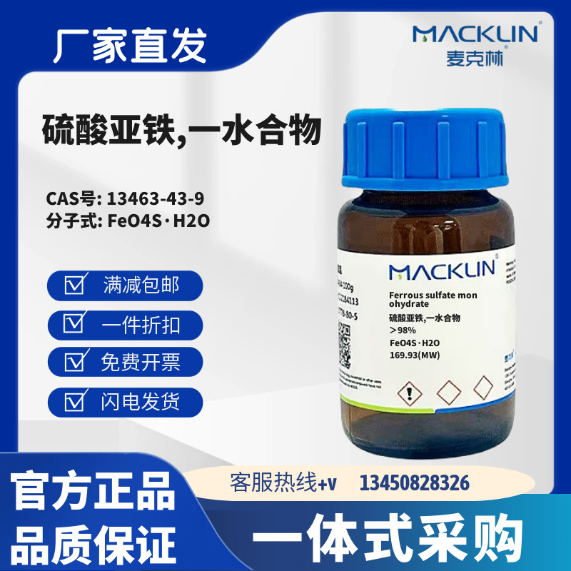 麦克林试剂 硫酸亚铁,一水合物 ＞98% CAS号13463-43-9 粉末
