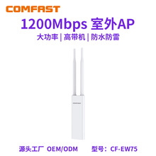 COMFAST CF-EW75ȫǧ�״��ʟo��AP��̖��վ1200M����AP�o��·��