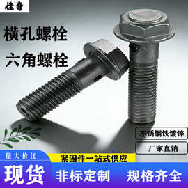 厂家大量现货供应 横孔螺栓 六角螺栓 六角法兰面台阶螺栓