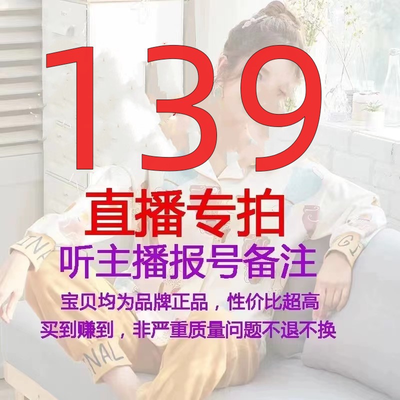 139绮尚直播间专拍链接品牌睡衣家居服可外穿情侣开衫不退不换