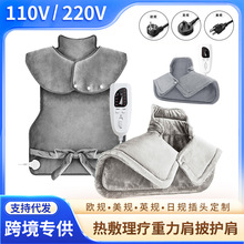 110V220V美英歐規肩頸加熱墊熱敷理療重力肩披護頸電熱披肩暖身披