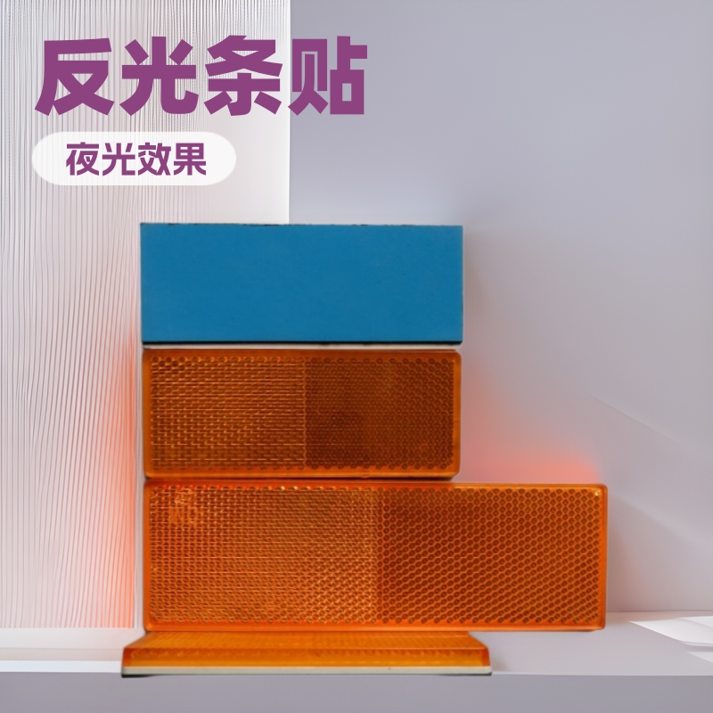 箱货车身反光条贴 橙黄色塑料夜光反射器 交通道路停车场标识板片