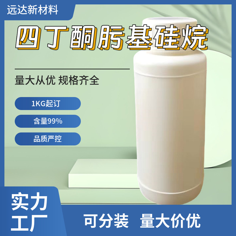 四丁酮肟基硅烷  34206-40-1 含量99% 1KG起订包邮