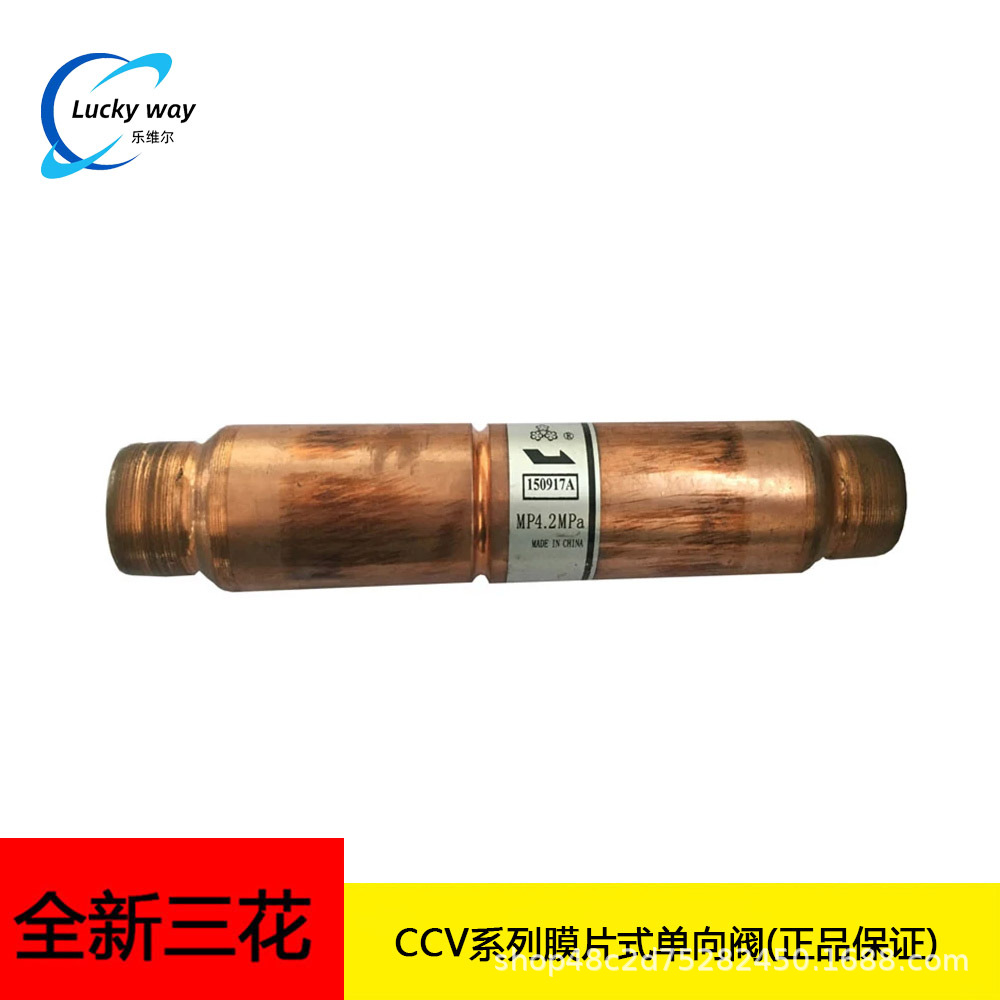 原装三花膜片式单向阀 CCV17-017 接管尺寸5/8inch 冷冻机组用