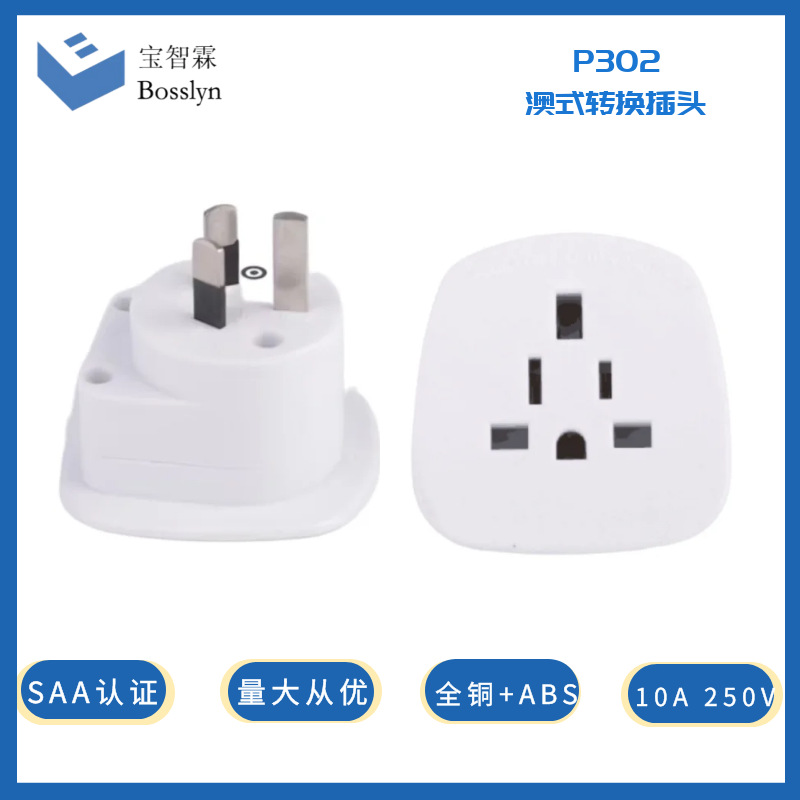 美标硬标转澳标插头 SAA认证澳式电源转接头 10A 250V