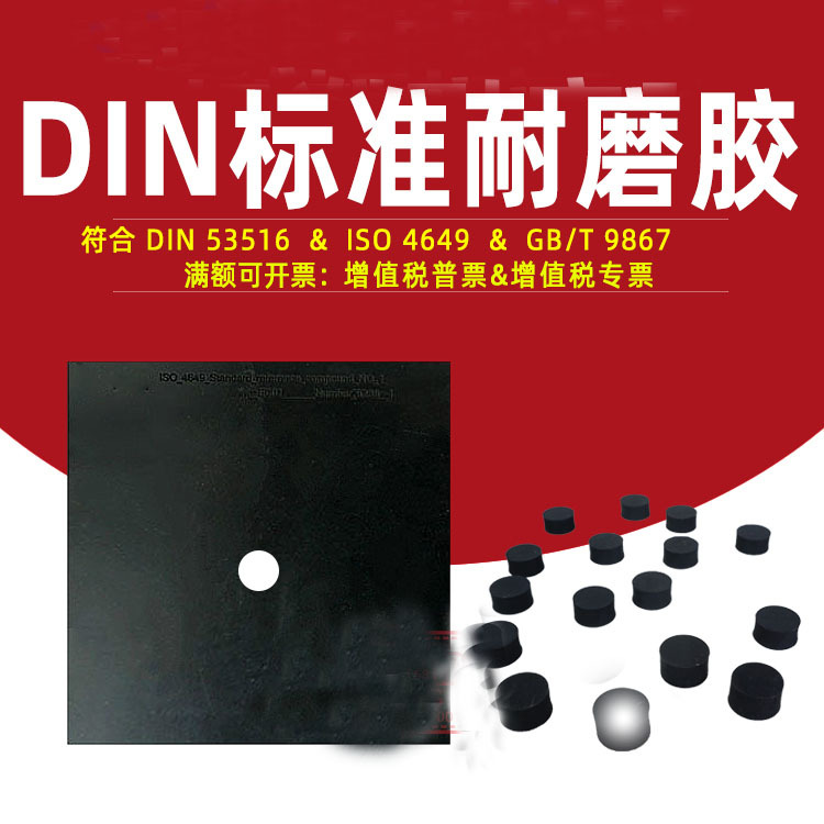 进口DIN耐磨标准胶磨耗机测试胶参照胶鞋材试验德国BAM橡胶片专用