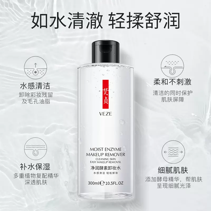 梵贞温润酵素 卸妆水深层清洁补水保湿细腻肌肤卸妆液化妆品批发
