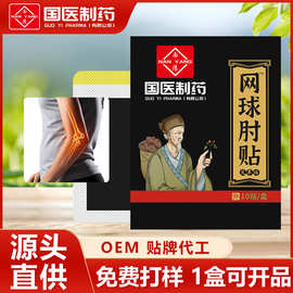国医制药肘部位贴艾灸贴手肘腕腱鞘关节贴源头厂家足跟痛膏药贴