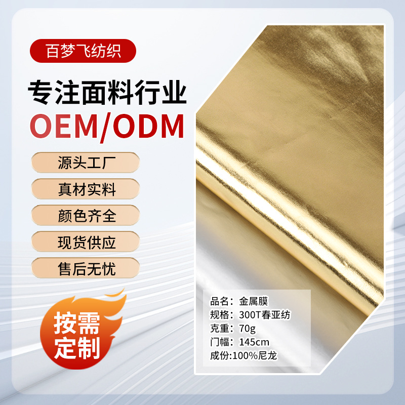 加工定制金属膜面料 亮面防水300T春亚纺羽绒服棉服金属膜面料