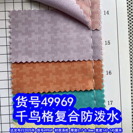49969#提花千鸟格复合防泼水、千鸟格布料
