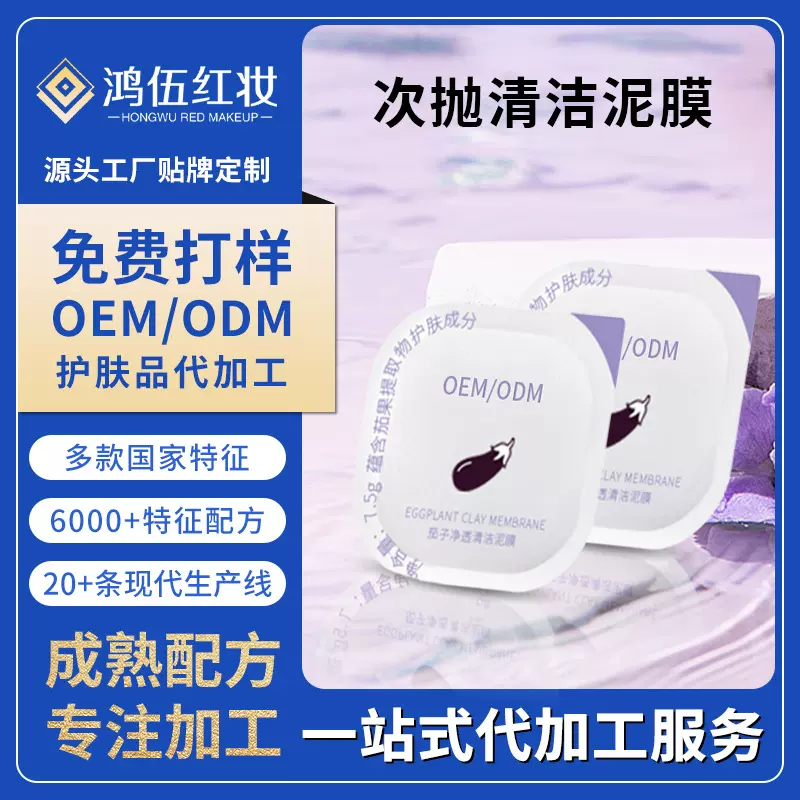 清洁睡眠面膜贴牌 玫瑰茄子复活草清洁泥膜积雪草火山泥膜定制OEM