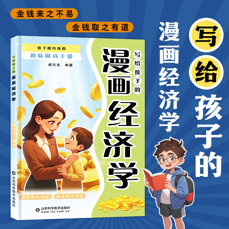 Comic economics written for children. Children's wealth knowledge…