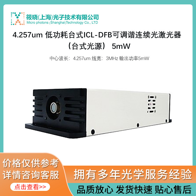 4.257um 低功耗台式ICL-DFB可调谐连续光激光器（台式光源） 5mW