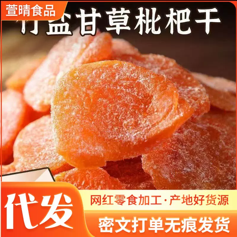 竹盐甘草枇杷干批发代发原味无核琵琶干网红休闲零食水果枇杷干