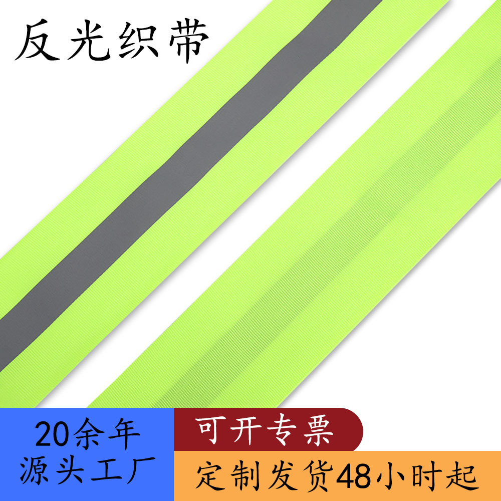 高亮反光织带反光布消防服高亮夜光安全防护材料带反光条批发