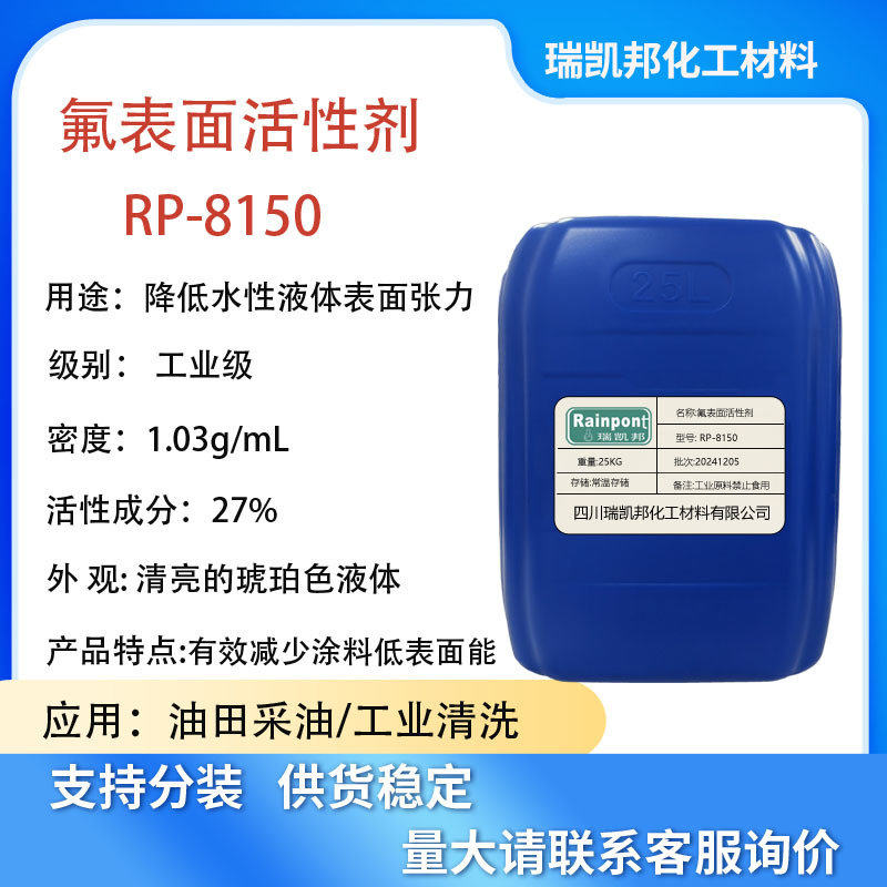 氟表面活性剂RP-8150，替代科慕FS-50，基于C6氟碳链开发