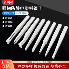 卸売り炭素繊維帯電防止プラスチックピンセット白色尖頭広頭平頭無塵浄化ピンセットプラスチッククリップ