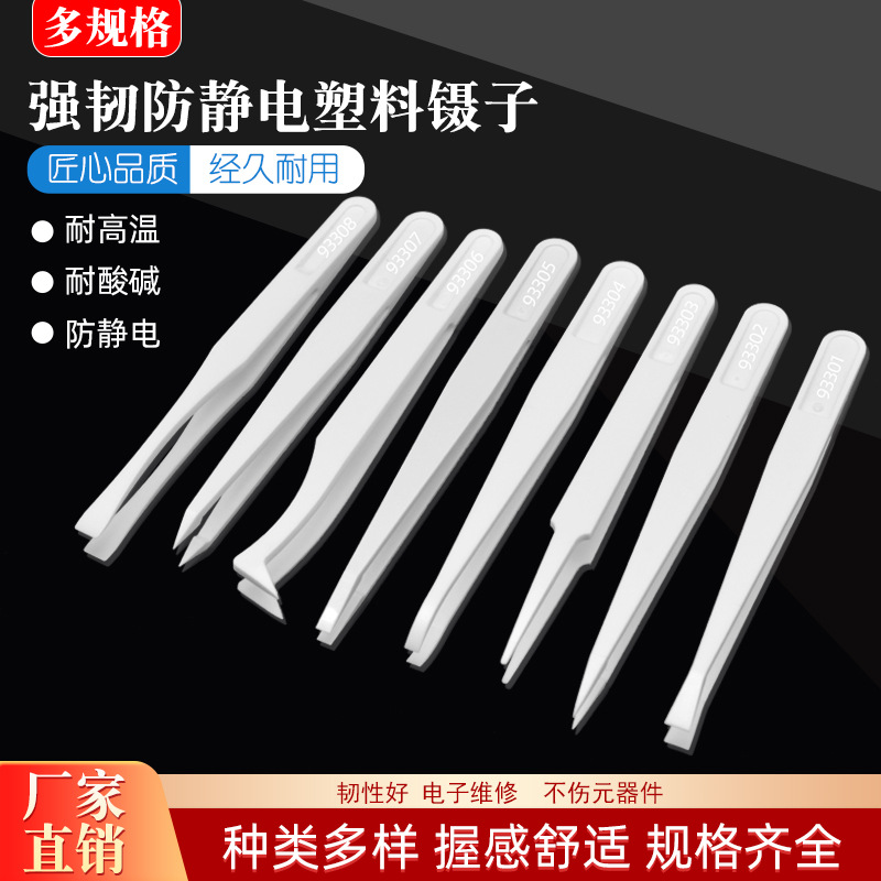 批发碳纤维防静电塑料镊子白色尖头宽头平头 无尘净化镊 塑料夹子