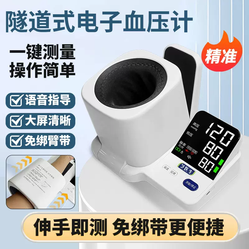 智能语音隧道式臂筒血压计全自动测量仪老人家用便捷款医用级电动