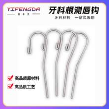 牙科根测唇钩 根测仪拉钩配件 唇钩口腔根管测量仪挂钩唇勾