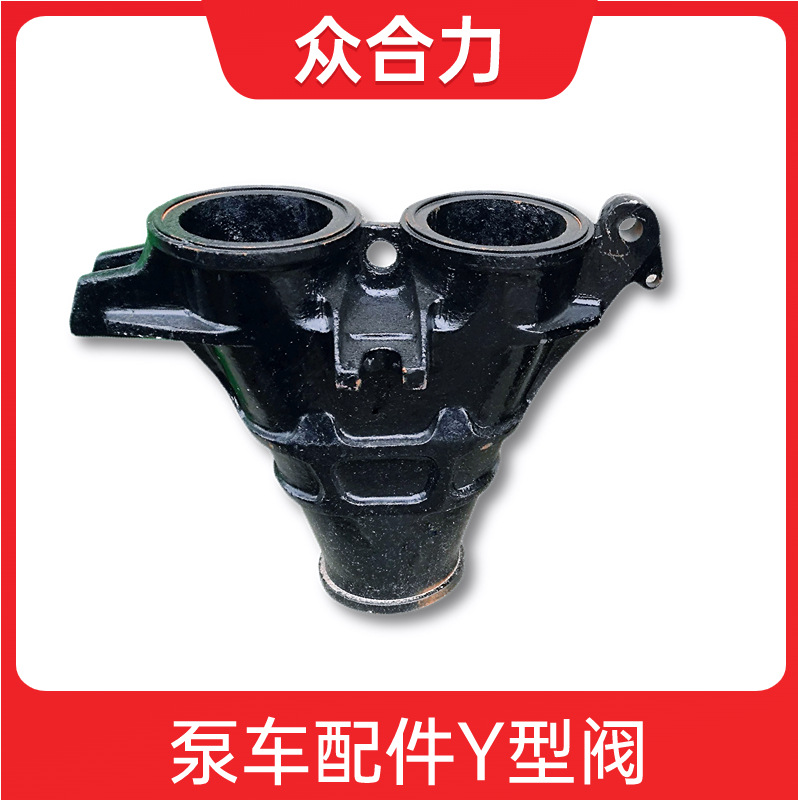 众合力供应泵车配件HBT60闸板泵维修件Y型阀  Y字管