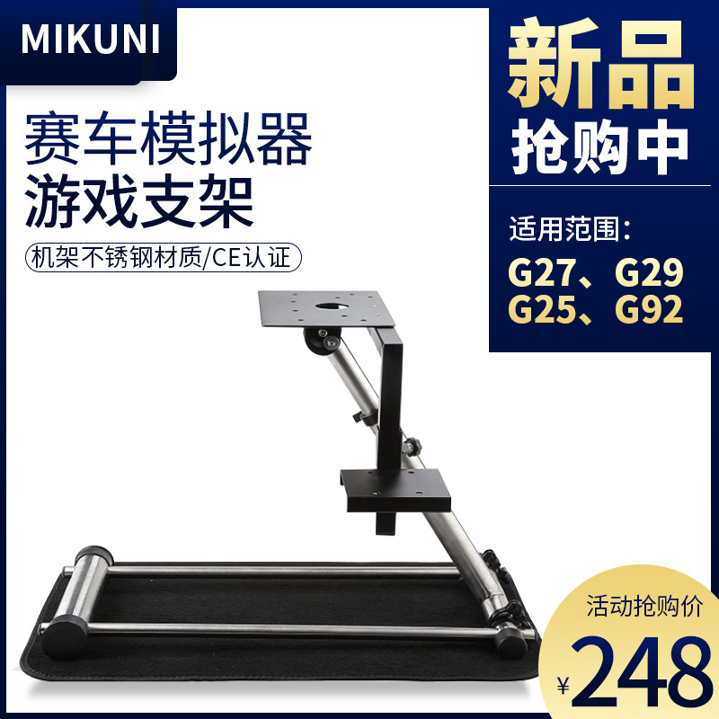 Soporte de juego de carreras de acero inoxidable 304 g27g29 altura ajustable volante de carreras soporte de juego g2520