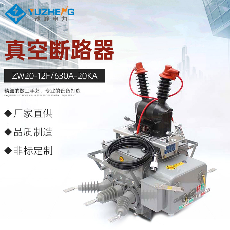 正品ZW20真空断路器 国标ZW20-12F/630A-20KA智能户外高压真空断