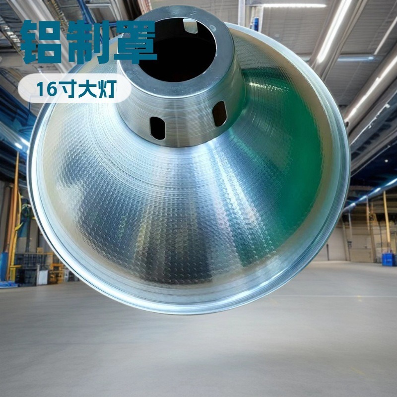 铝制灯罩工矿灯旋压车间厂房工厂E27灯座配件19寸铝制反光灯罩