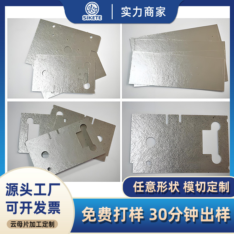 云母片微波炉电烤箱家电隔热片绝缘耐高温云母片吹风机电气隔热片