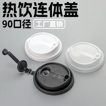90口径热饮连体盖一次性咖啡奶茶一体盖外卖打包防漏PP塑料盖子