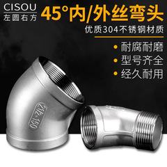 Wholesale 304 stainless steel 45-degree elbow inner and outer thread double inner thread water pipe connector fittings 1/2/3/4 inches 6 inches 1 inch