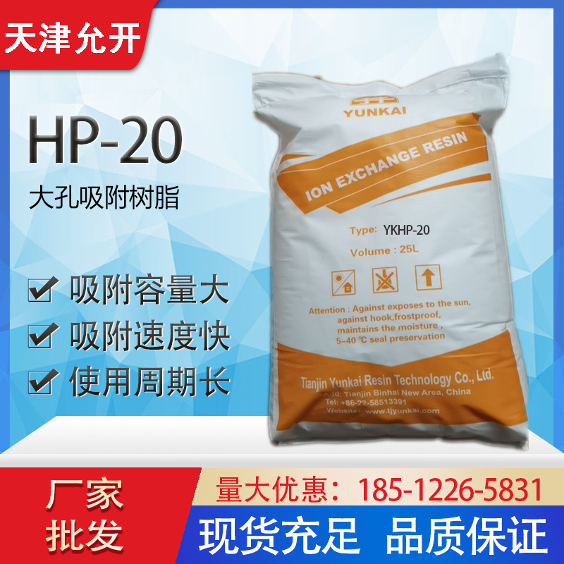 厂家直销 HP-20 大孔吸附树脂 有机物提取分离树脂