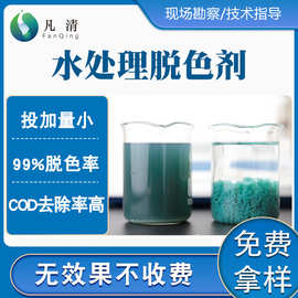 【凡清】 水处理脱色剂 净水絮凝剂净水材料脱色污水处理药剂厂家