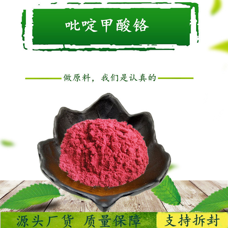 500g/袋 吡啶甲酸铬原料 高含量99%吡啶甲酸铬粉末原料 含运费