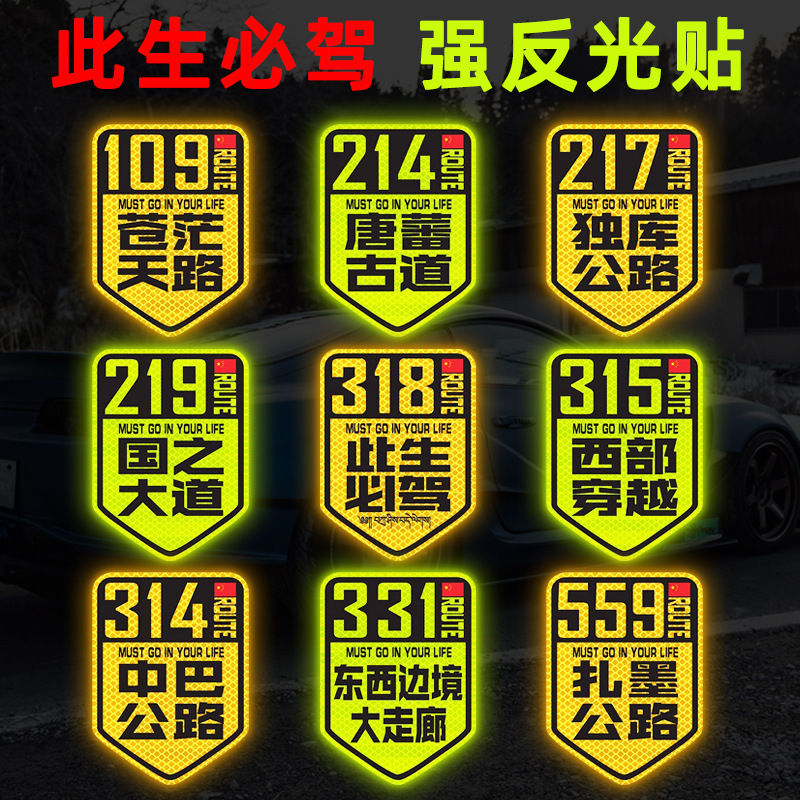 国道 219 国道独古川入青チベット強反射磁気車ステッカー 317/318 ステッカー|undefined