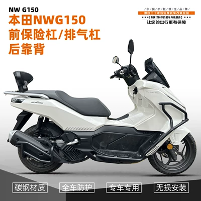 Suitable for Honda NWG150 one-stop modified anti-drop bar motorcycle accessories exhaust bumper bumper