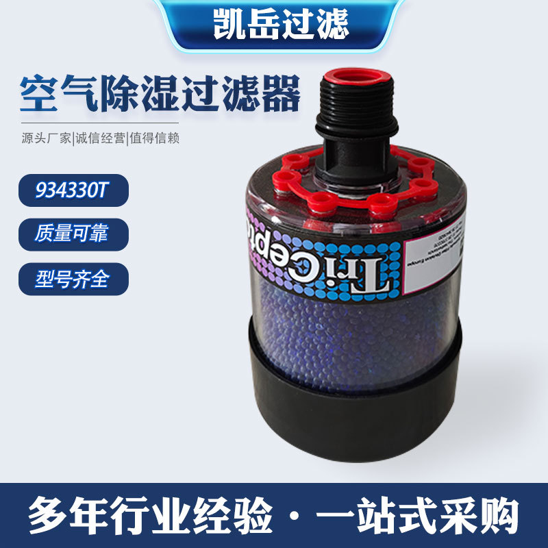 934330T 934331T934332T齿轮箱呼吸器空气干燥颗粒滤芯空气过滤器
