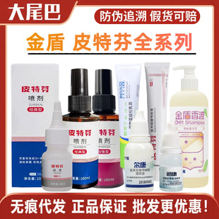 Golden Shield Pitfen Spray Ointment Fuming Dog Skin Mite Infection Cat Tinea Spray Classic Pitfen