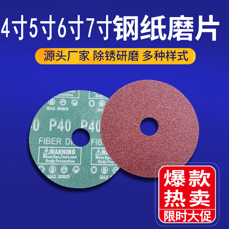 批发4寸5寸6寸7寸钢纸磨片角磨片砂纸片根雕抛光片金属打磨片100M
