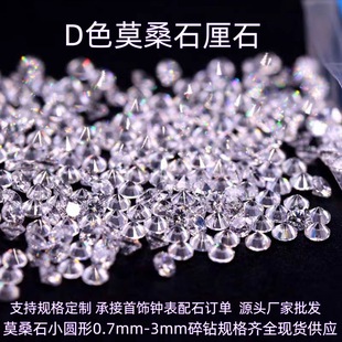 Moissanite small round bare drill source manufacturer d color small stone 0.7mm -3mm Moissanite crushed drill with stone