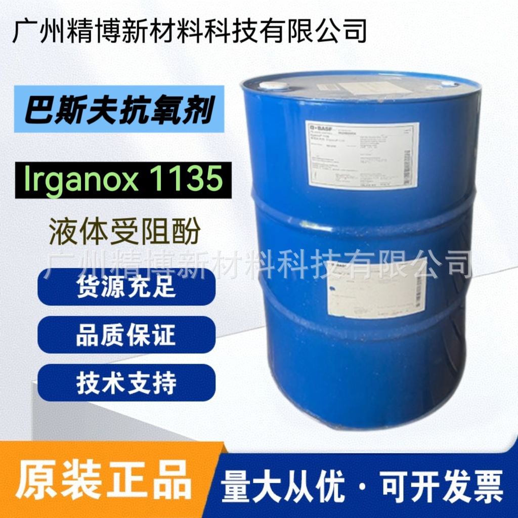 巴斯夫1135抗氧剂 Irganox 1135 液态受阻酚抗氧剂 各种聚合物