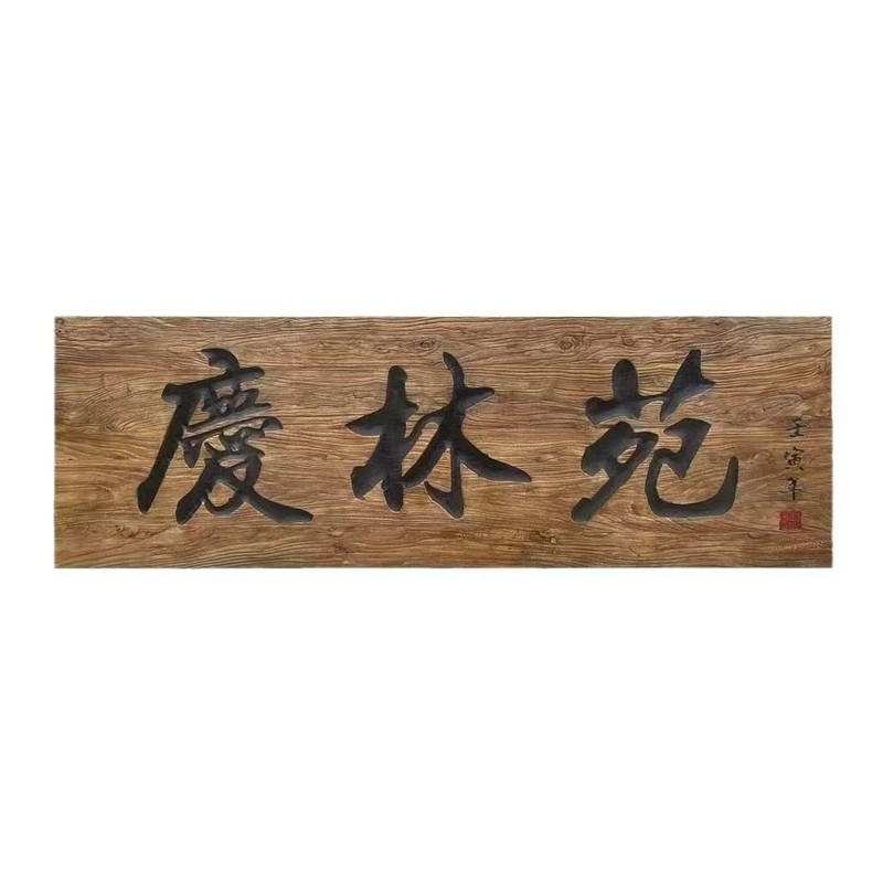 中国の古いニレ材のプラーク無垢材の茶室の店の看板風化した木製のレタリングの対句プラーク特殊な形状の彫刻されたプラーク|undefined