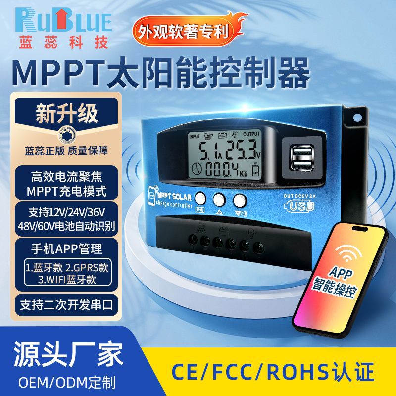 蓝蕊APP蓝牙wifi4G太阳能控制器12V24V36V48V60V太阳能板MPPT控制